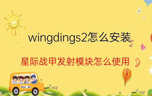 wingdings2怎么安装 星际战甲发射模块怎么使用？